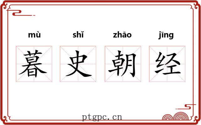 暮史朝经