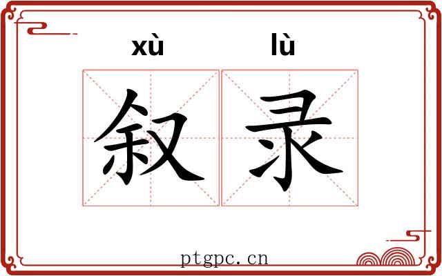 叙录