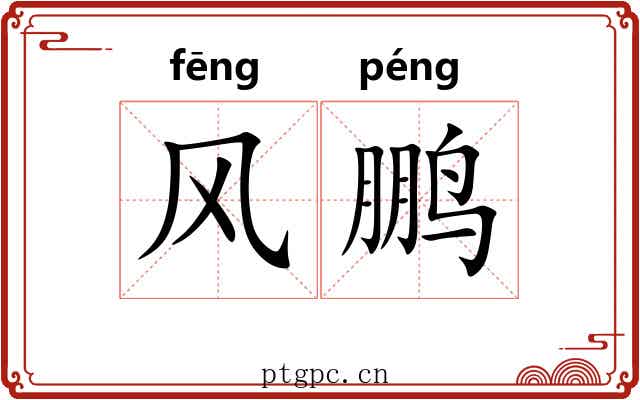 风鹏 风鹏