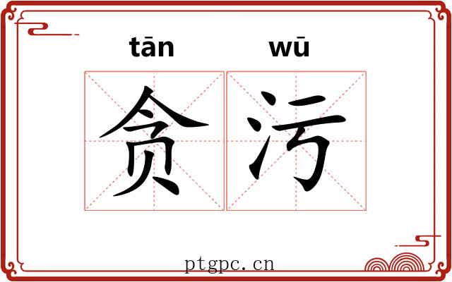 贪污 贪污