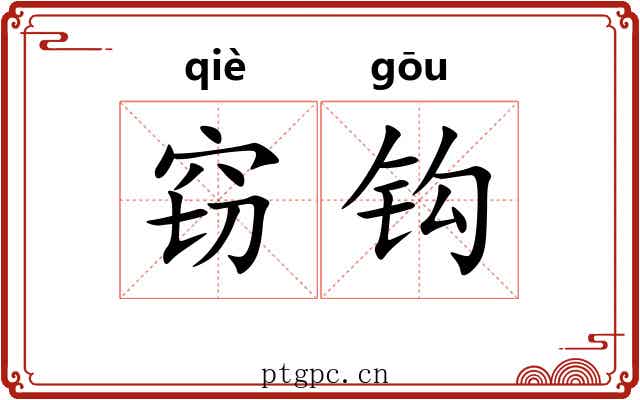 窃钩 窃钩