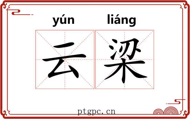云梁 云梁