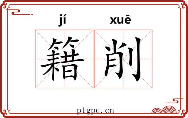 籍削
