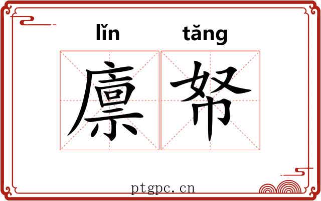 廪帑
