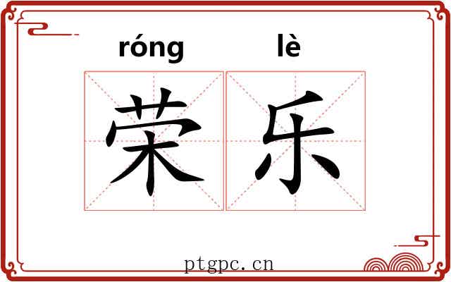 荣乐 荣乐