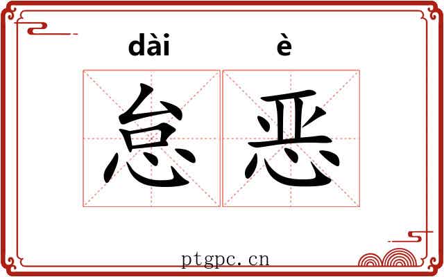 怠恶