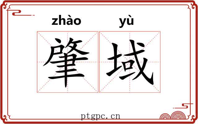 肇域