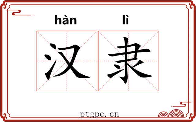 汉隶 汉隶