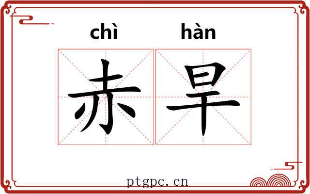 赤旱