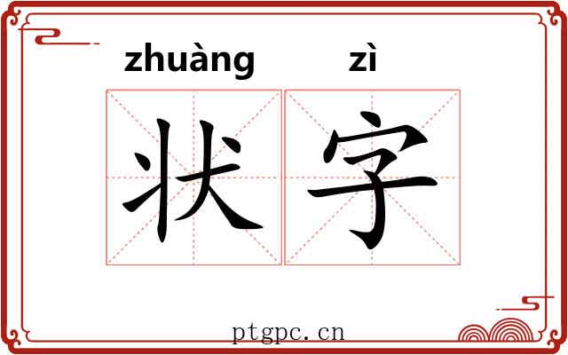 状字 状字
