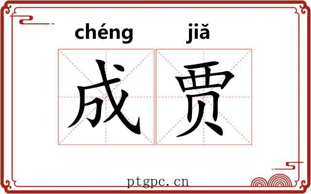 成贾 成贾