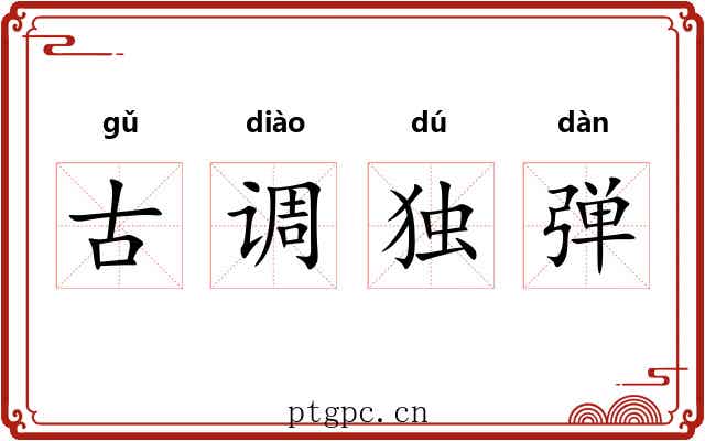古调独弹 古调独弹
