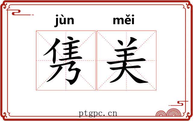 隽美