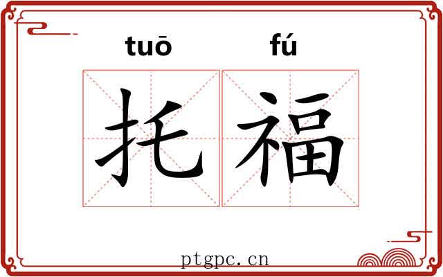 托福 托福
