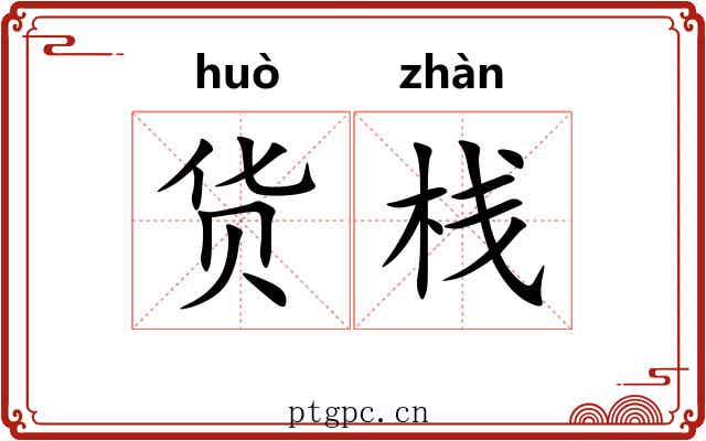 货栈