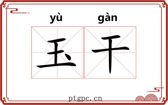 玉干