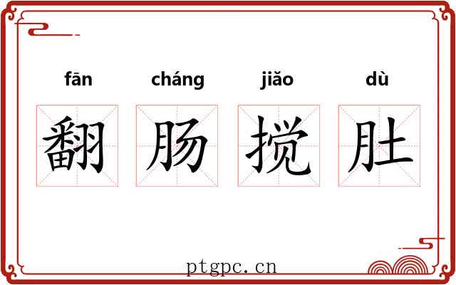 翻肠搅肚 翻肠搅肚