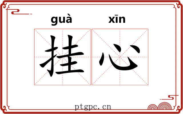 挂心 挂心