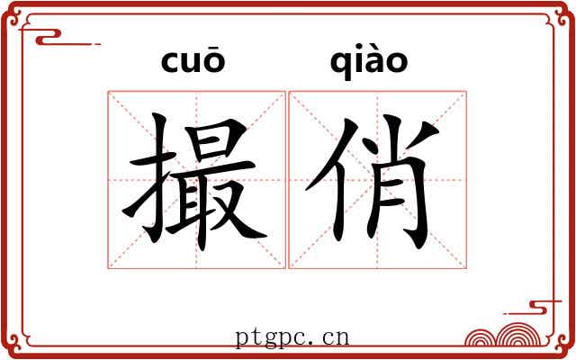撮俏 撮俏