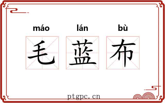 毛蓝布 毛蓝布
