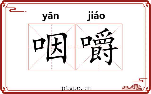 咽嚼 咽嚼