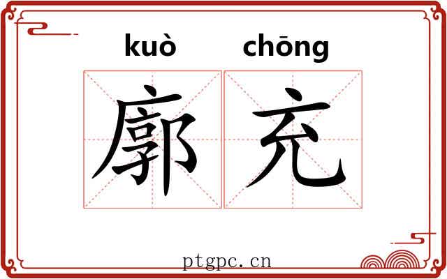 廓充