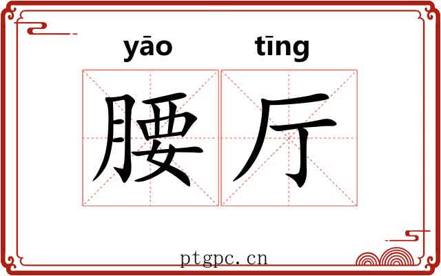 腰厅