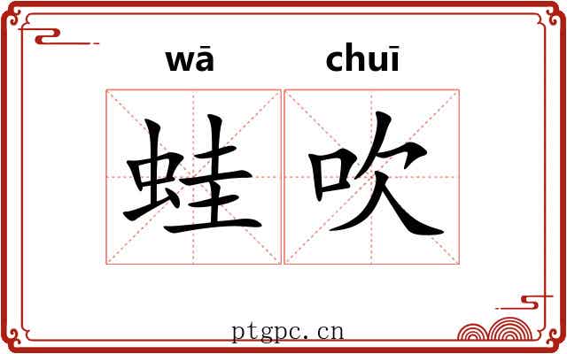 蛙吹