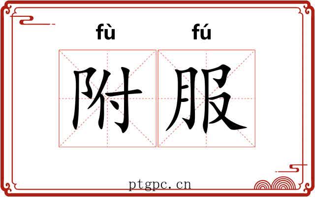 附服 附服