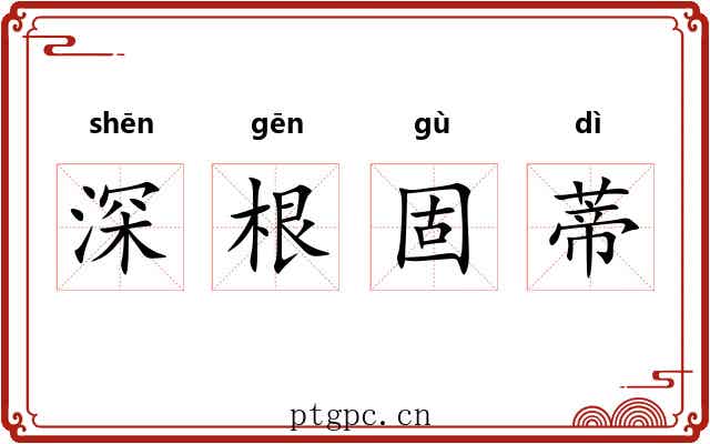 深根固蒂 深根固蒂
