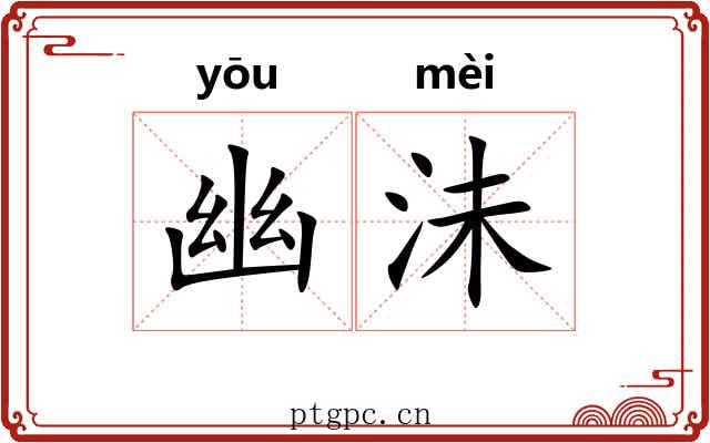 幽沬