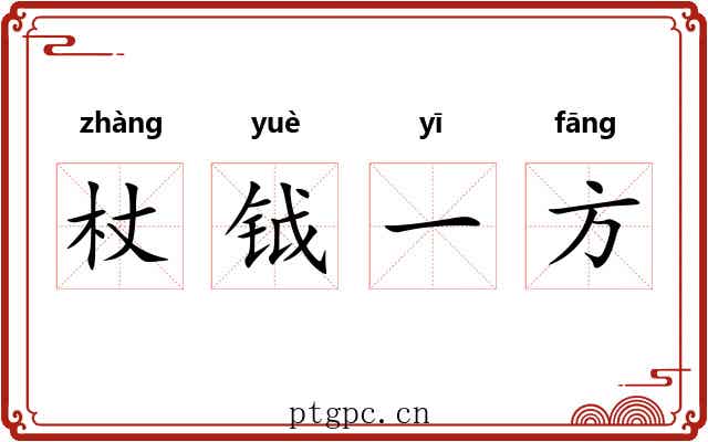 杖钺一方