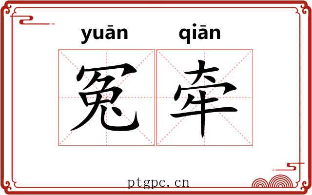 冤牵