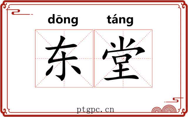东堂