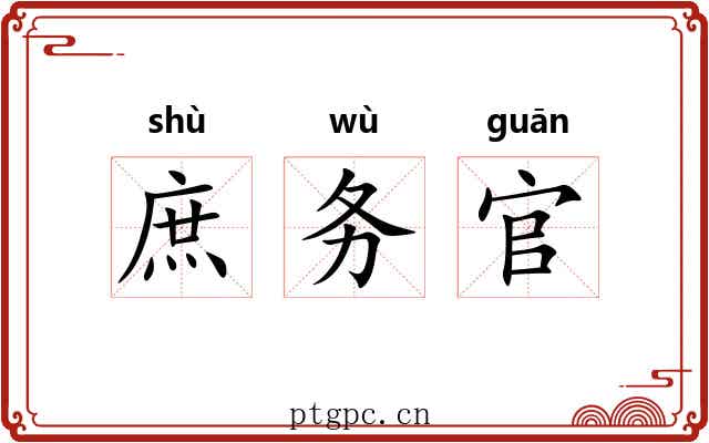 庶务官 庶务官