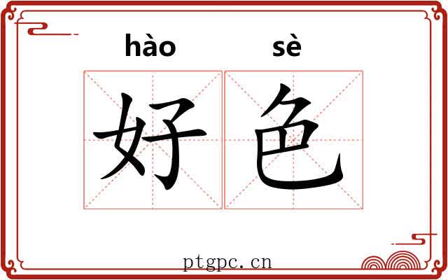 好色 好色