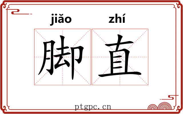 脚直 脚直