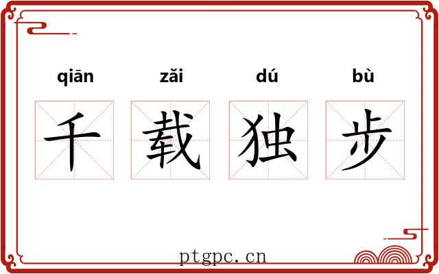 千载独步 千载独步