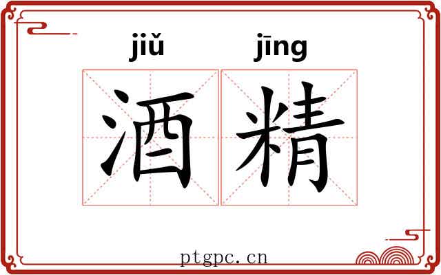 酒精 酒精