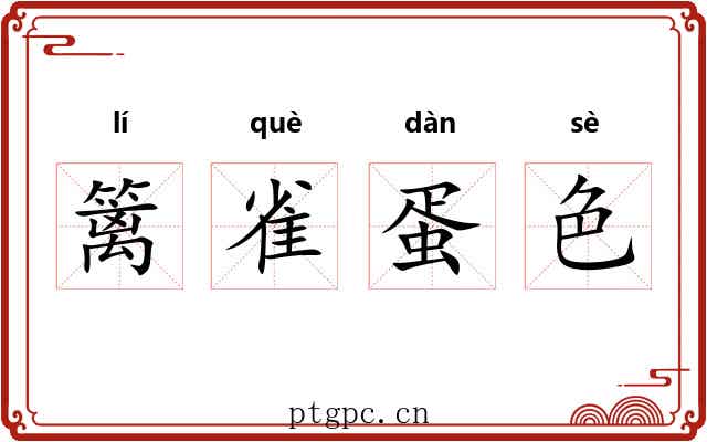 篱雀蛋色 篱雀蛋色