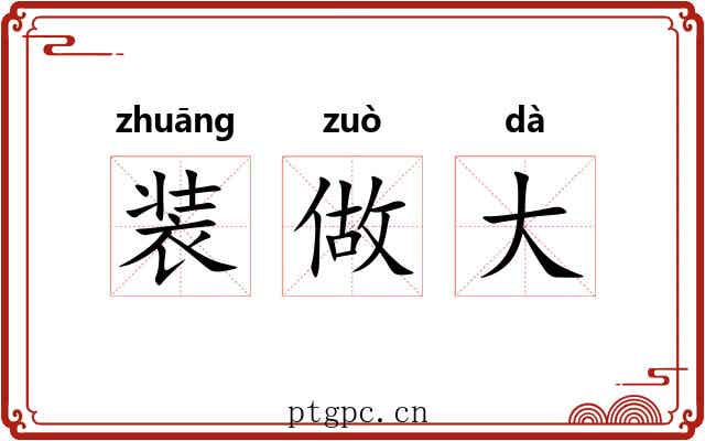 装做大 装做大
