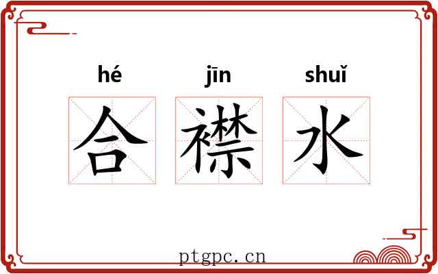 合襟水 合襟水