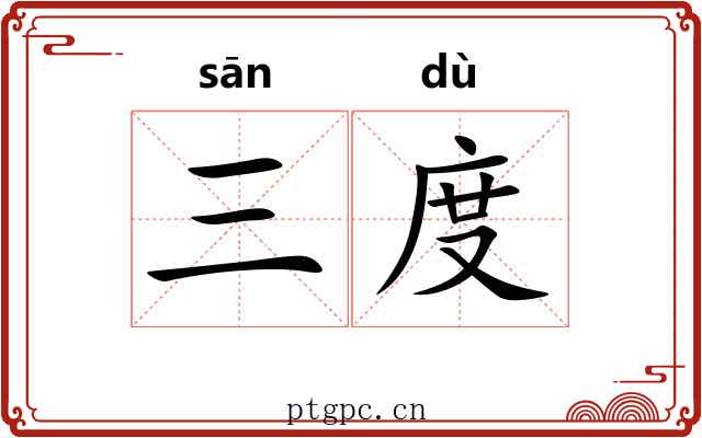三度 三度