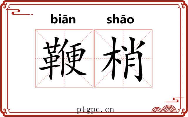 鞭梢
