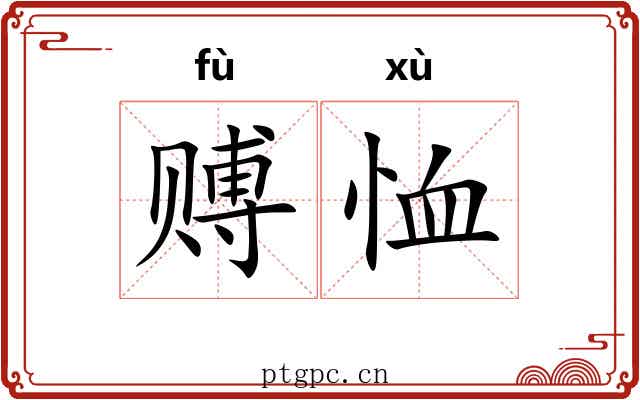 赙恤