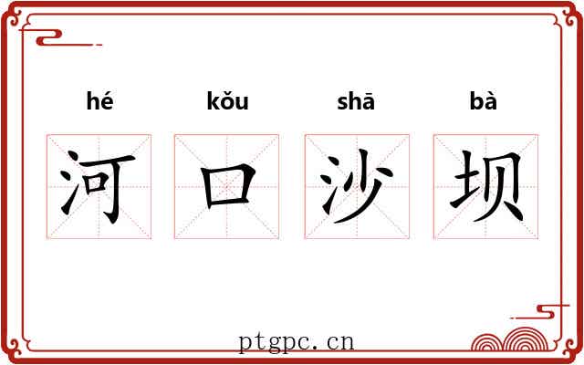 河口沙坝 河口沙坝