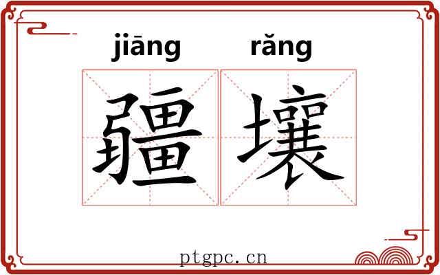 疆壤