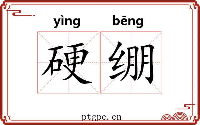 硬绷 硬绷