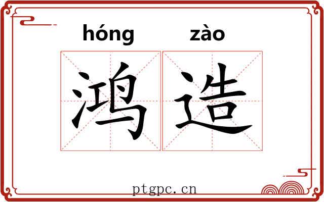 鸿造