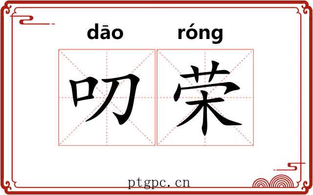 叨荣